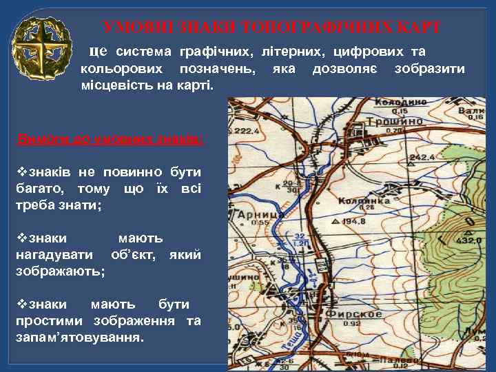 УМОВНІ ЗНАКИ ТОПОГРАФІЧНИХ КАРТ це система графічних, літерних, цифрових та кольорових позначень, яка дозволяє