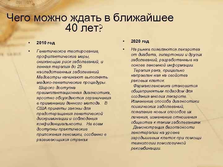 Чего можно ждать в ближайшее 40 лет? • 2010 год • 2020 год •