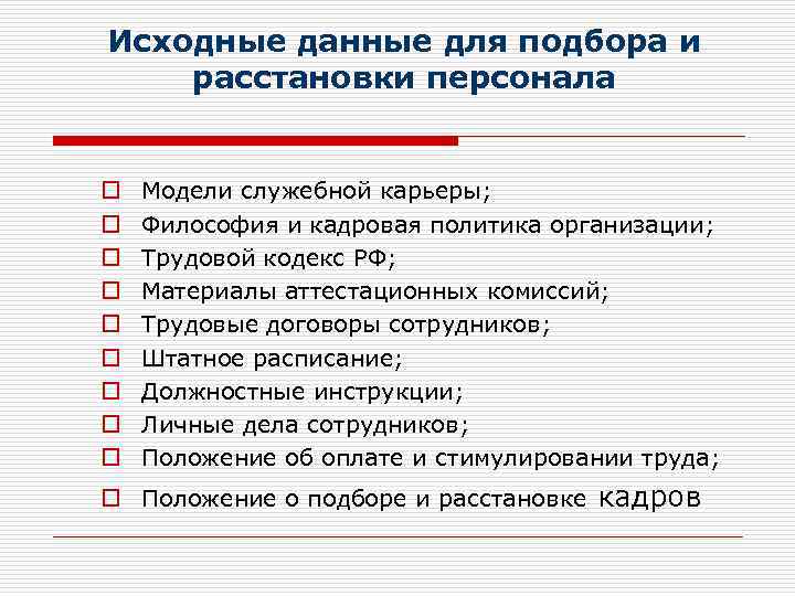 Исходные данные для подбора и расстановки персонала o o o o o Модели служебной