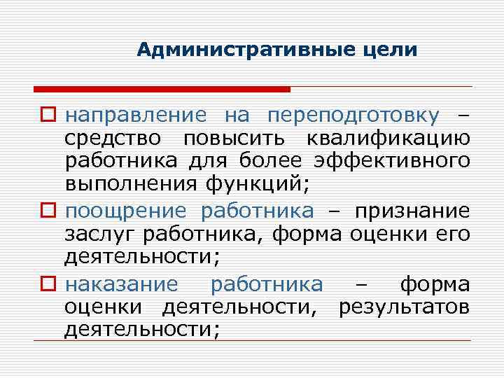 Административные цели. Цели административного управления. Административные цели пример. Административные цели организации.