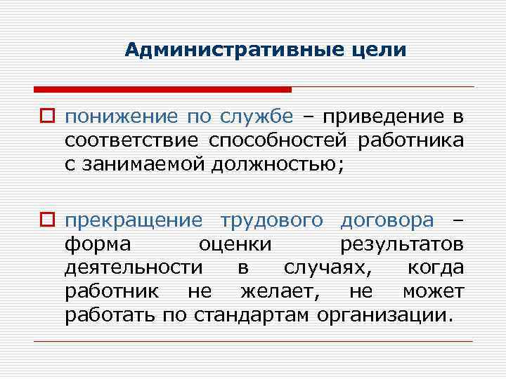 Административные цели o понижение по службе – приведение в соответствие способностей работника с занимаемой