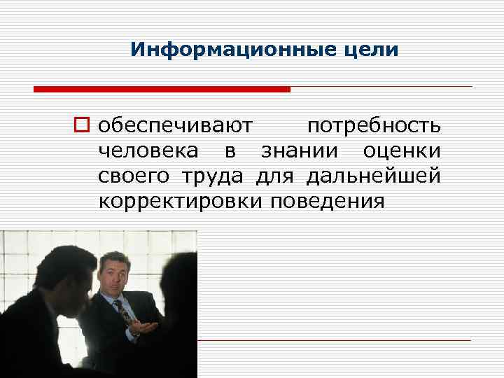 Информационные цели o обеспечивают потребность человека в знании оценки своего труда для дальнейшей корректировки