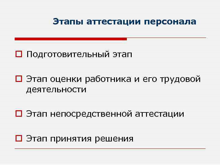 Этапы аттестации персонала o Подготовительный этап o Этап оценки работника и его трудовой деятельности