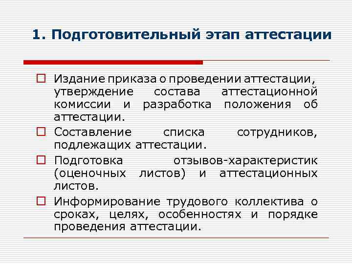 Подготовка проведения аттестации