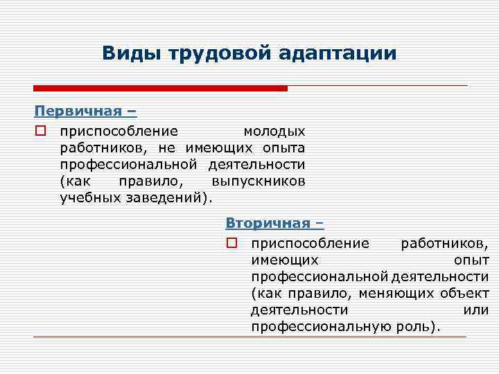 Виды трудовой адаптации Первичная – o приспособление молодых работников, не имеющих опыта профессиональной деятельности