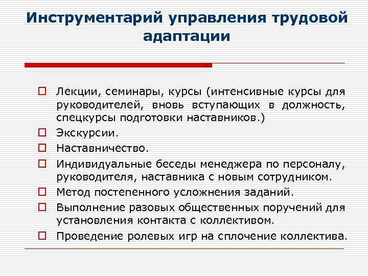 Инструментарий управления трудовой адаптации o Лекции, семинары, курсы (интенсивные курсы для руководителей, вновь вступающих