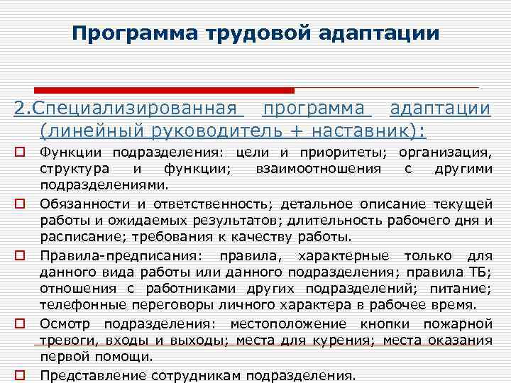 Индивидуально адаптированные программы. Программа адаптации персонала. План адаптации руководителя. Программа адаптации работника. План адаптации персонала в организации.