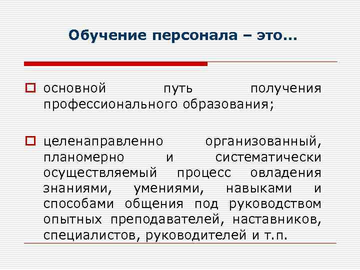 Обучение персонала – это. . . o основной путь получения профессионального образования; o целенаправленно