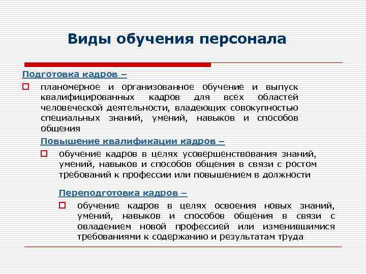 Виды обучения персонала Подготовка кадров – o планомерное и организованное обучение и выпуск квалифицированных