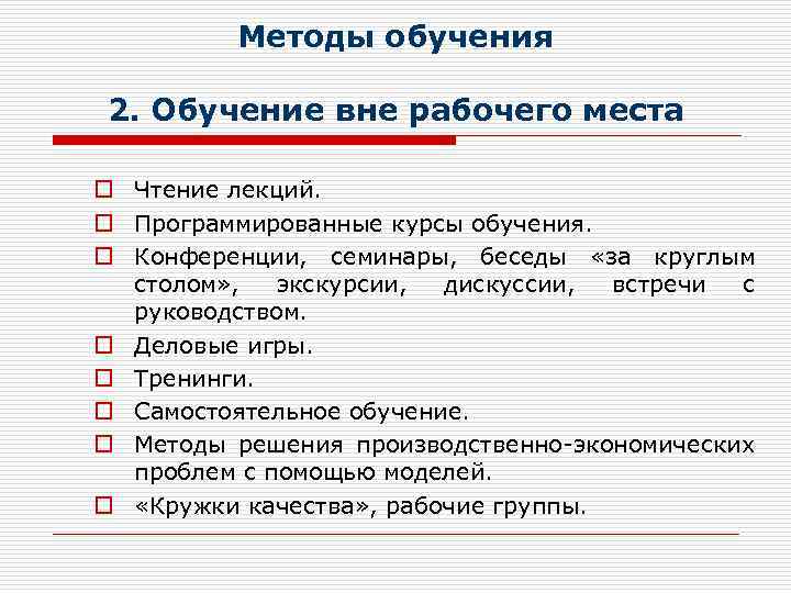 Методы обучения 2. Обучение вне рабочего места o Чтение лекций. o Программированные курсы обучения.