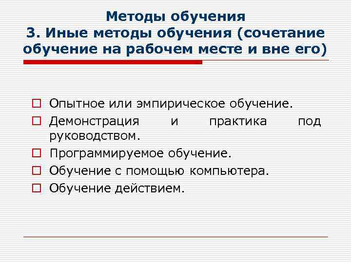 Методы обучения 3. Иные методы обучения (сочетание обучение на рабочем месте и вне его)
