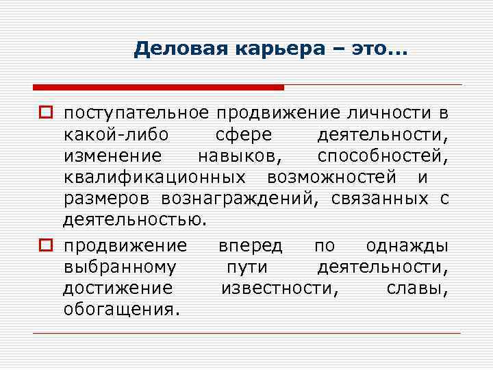 Деловая карьера – это. . . o поступательное продвижение личности в какой-либо сфере деятельности,