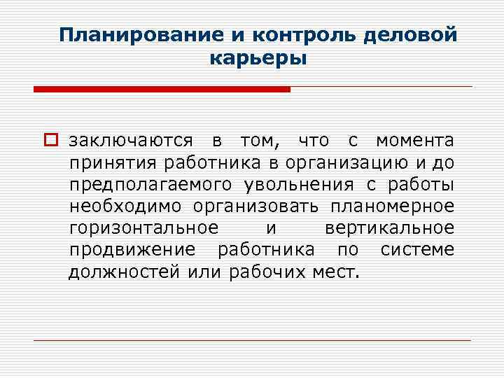 Планирование и контроль деловой карьеры o заключаются в том, что с момента принятия работника