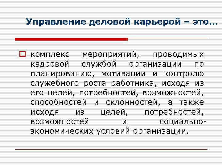 Управление деловой карьерой – это. . . o комплекс мероприятий, проводимых кадровой службой организации