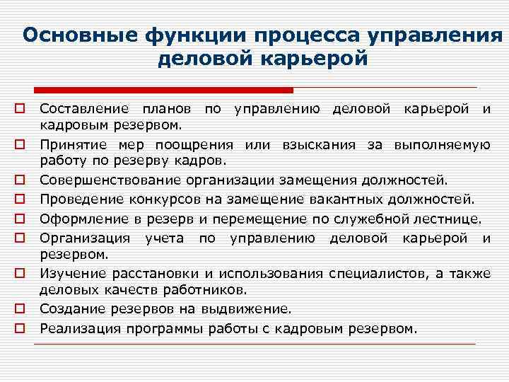 Основные функции процесса управления деловой карьерой o o o o o Составление планов по