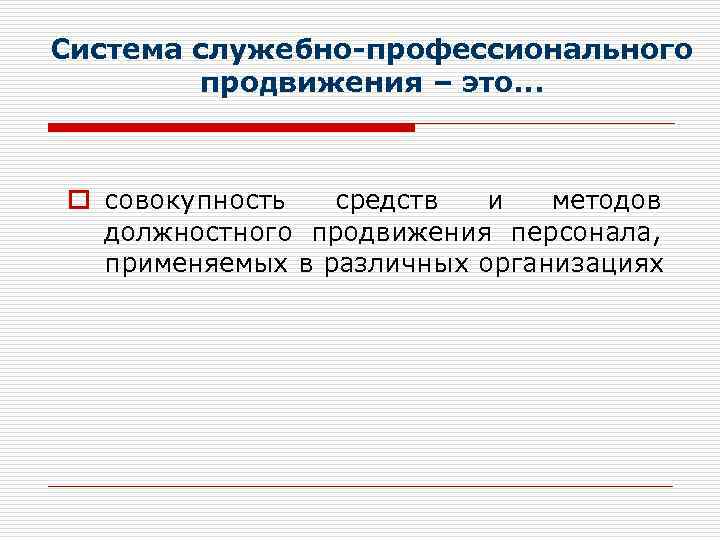 Система служебно-профессионального продвижения – это. . . o совокупность средств и методов должностного продвижения