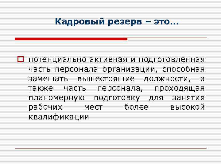 Кадровый резерв – это. . . o потенциально активная и подготовленная часть персонала организации,