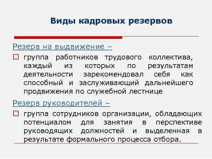 Выдвижение кадров. Резерв руководителей на выдвижение формируется:. Виды кадрового резерва. Резерв кадров на выдвижение. Резерв на выдвижение руководящих кадров это.