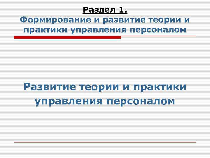Раздел 1. Формирование и развитие теории и практики управления персоналом Развитие теории и практики