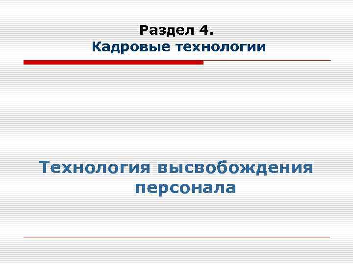 Раздел 4. Кадровые технологии Технология высвобождения персонала 