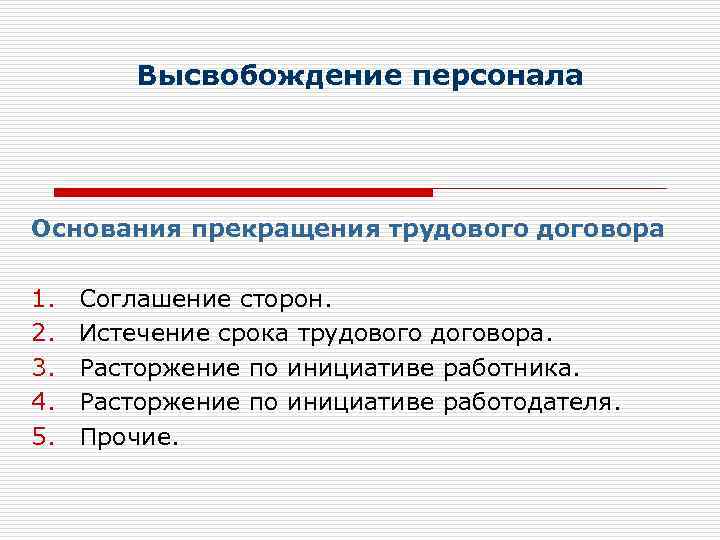 Высвобождение персонала Основания прекращения трудового договора 1. 2. 3. 4. 5. Соглашение сторон. Истечение