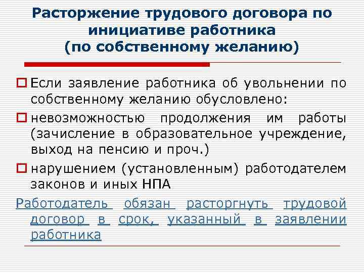 Расторжение трудового договора по инициативе работника (по собственному желанию) o Если заявление работника об