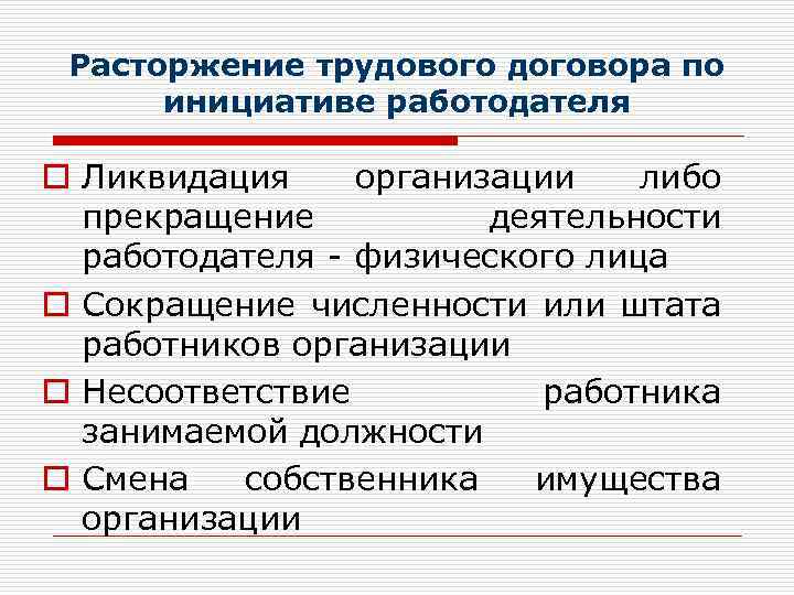 Расторжение трудового договора по инициативе работодателя o Ликвидация организации либо прекращение деятельности работодателя -