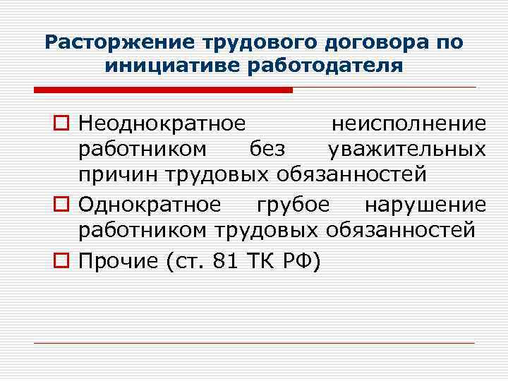 Расторжение трудового договора по инициативе работодателя o Неоднократное неисполнение работником без уважительных причин трудовых