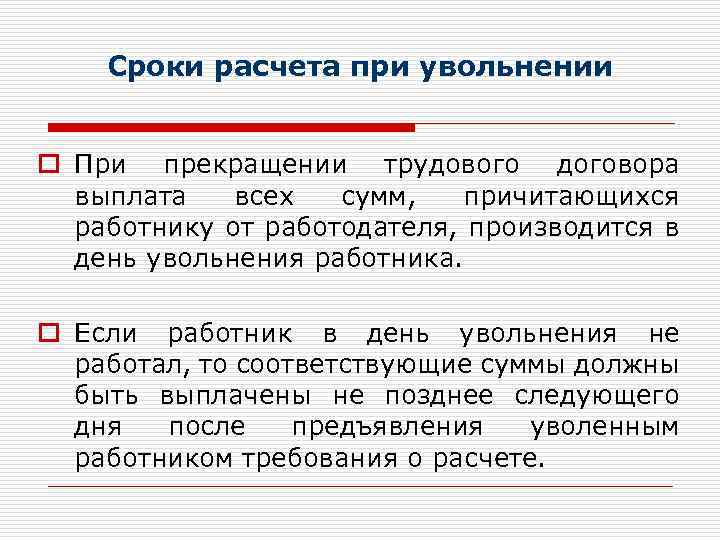 Сроки расчета при увольнении o При прекращении трудового договора выплата всех сумм, причитающихся работнику
