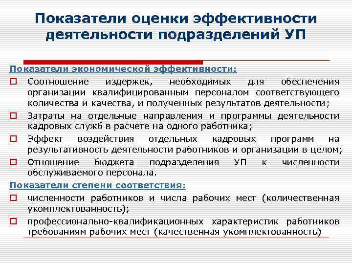 Показатели оценки эффективности деятельности подразделений УП Показатели экономической эффективности: o Соотношение издержек, необходимых для