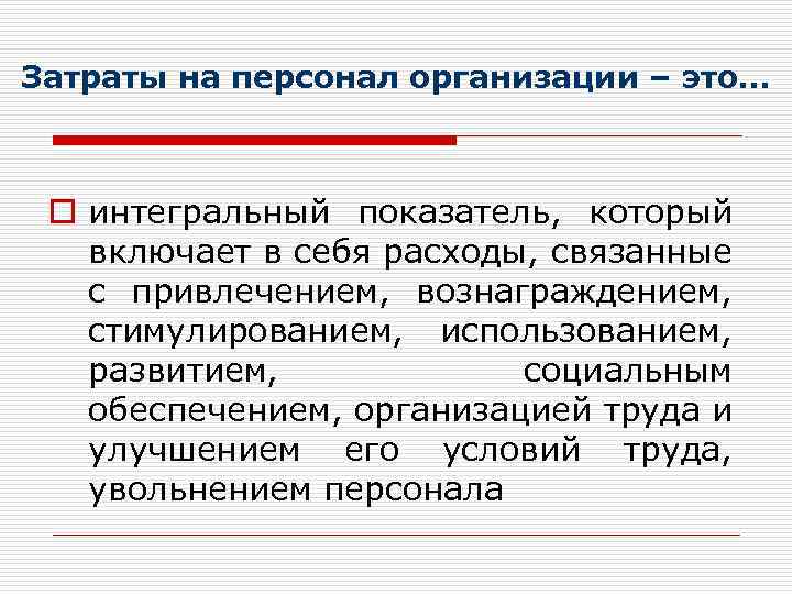Затраты на персонал организации – это… o интегральный показатель, который включает в себя расходы,