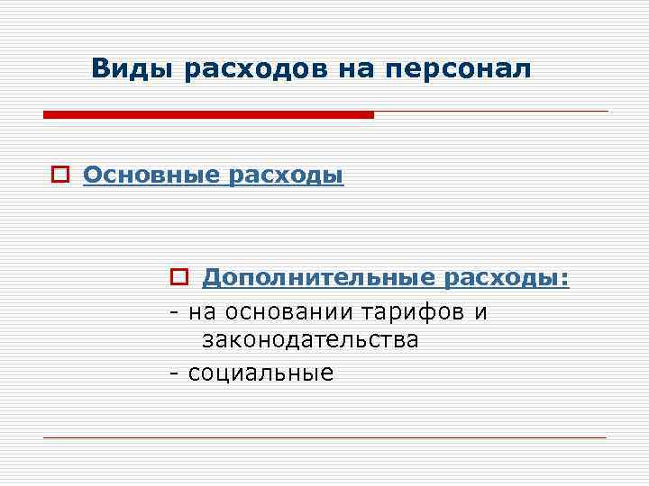 Виды расходов на персонал o Основные расходы o Дополнительные расходы: - на основании тарифов