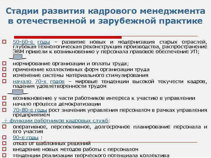 Стадии развития кадрового менеджмента в отечественной и зарубежной практике o 50 -60 -е годы