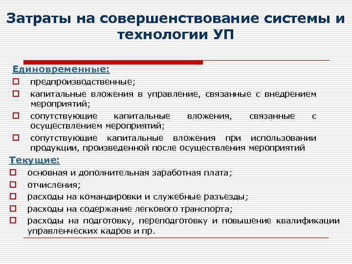 Затраты на совершенствование системы и технологии УП Единовременные: o o предпроизводственные; капитальные вложения в