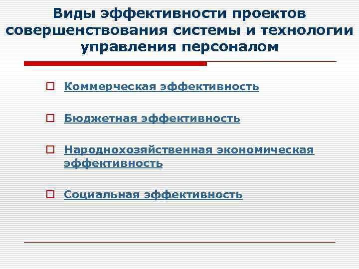 Виды эффективности проектов совершенствования системы и технологии управления персоналом o Коммерческая эффективность o Бюджетная