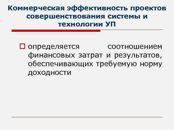 Коммерческая эффективность проектов совершенствования системы и технологии УП o определяется соотношением финансовых затрат и