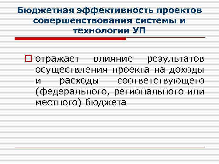 Бюджетная эффективность проектов совершенствования системы и технологии УП o отражает влияние результатов осуществления проекта