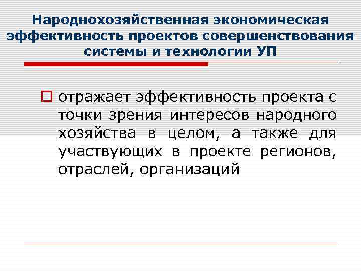 Народнохозяйственная экономическая эффективность проектов совершенствования системы и технологии УП o отражает эффективность проекта с