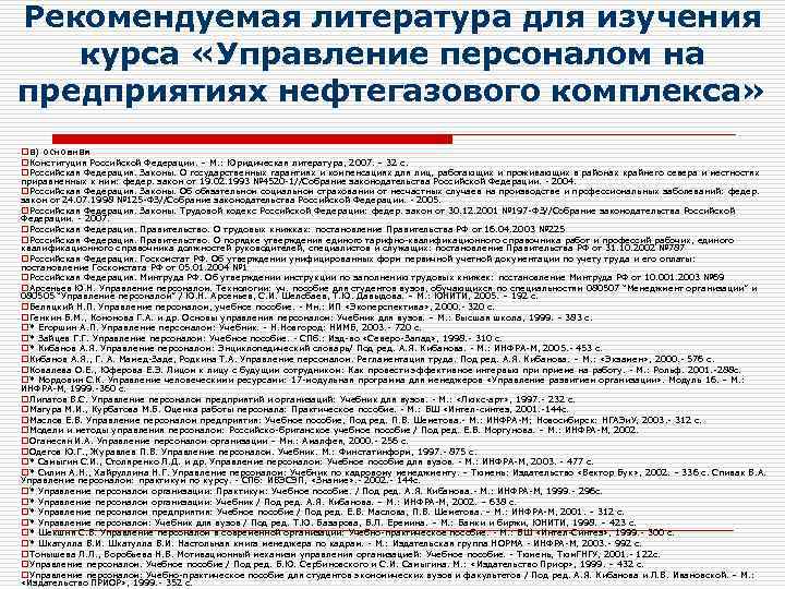 Рекомендуемая литература для изучения курса «Управление персоналом на предприятиях нефтегазового комплекса» oа) основная o.