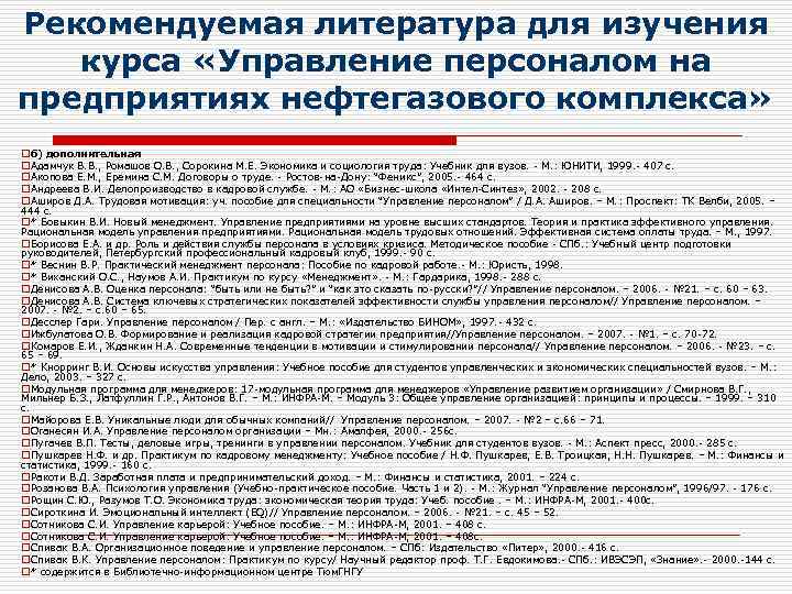 Рекомендуемая литература для изучения курса «Управление персоналом на предприятиях нефтегазового комплекса» oб) дополнительная o.