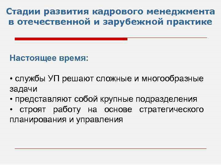Стадии развития кадрового менеджмента в отечественной и зарубежной практике Настоящее время: • службы УП