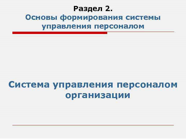 Раздел 2. Основы формирования системы управления персоналом Система управления персоналом организации 