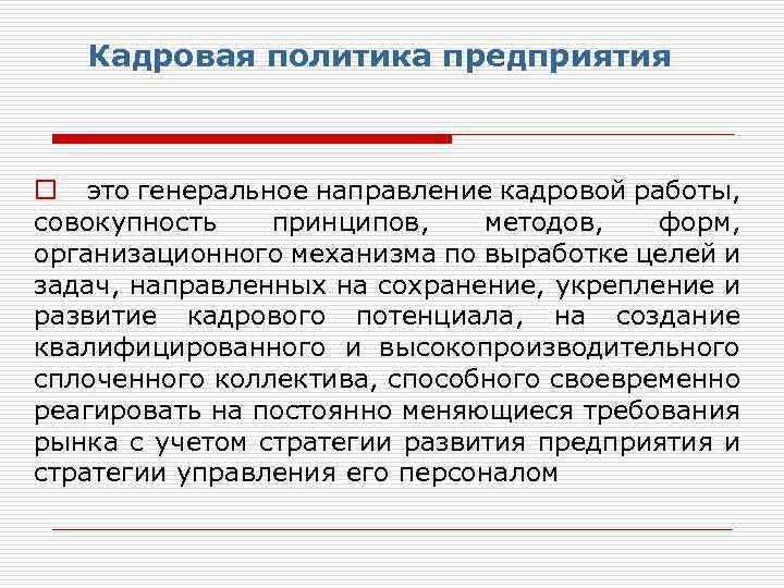 Кадровая политика предприятия o это генеральное направление кадровой работы, совокупность принципов, методов, форм, организационного