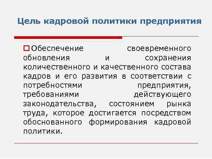 Цель кадровой деятельности