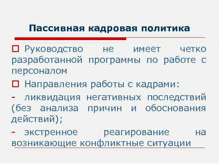 Пассивная кадровая политика o Руководство не имеет четко разработанной программы по работе с персоналом