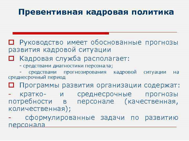 Превентивная кадровая политика o Руководство имеет обоснованные прогнозы развития кадровой ситуации o Кадровая служба