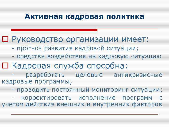 Активная кадровая политика o Руководство организации имеет: - прогноз развития кадровой ситуации; - средства