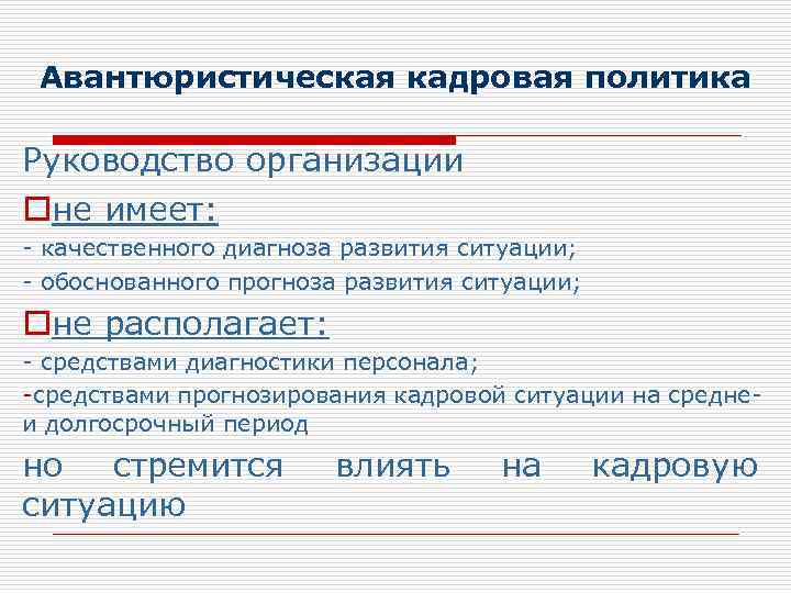 Авантюристическая кадровая политика Руководство организации oне имеет: - качественного диагноза развития ситуации; - обоснованного