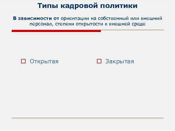Типы кадровой политики В зависимости от ориентации на собственный или внешний персонал, степени открытости