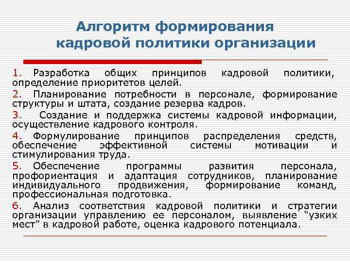Алгоритм формирования кадровой политики организации 1. Разработка общих принципов кадровой политики, определение приоритетов целей.